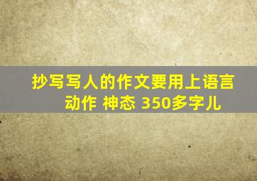 抄写写人的作文要用上语言 动作 神态 350多字儿